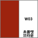 W03 초콜렛브라운